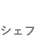 Chef シェフ