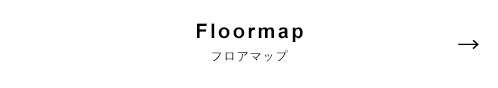 Floormap フロアマップ